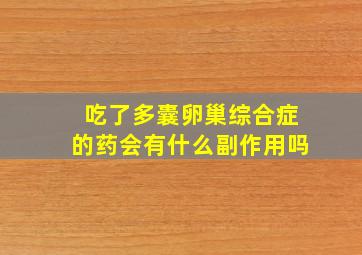 吃了多囊卵巢综合症的药会有什么副作用吗