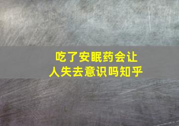 吃了安眠药会让人失去意识吗知乎