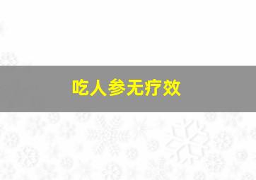 吃人参无疗效