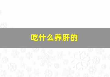 吃什么养肝的