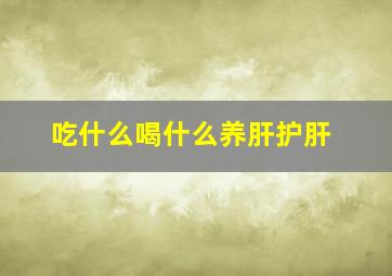 吃什么喝什么养肝护肝