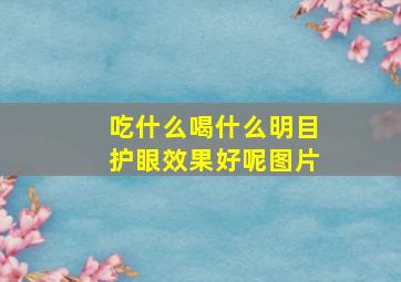 吃什么喝什么明目护眼效果好呢图片