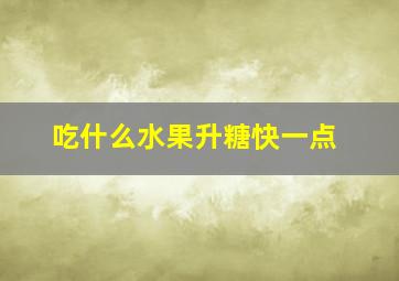 吃什么水果升糖快一点