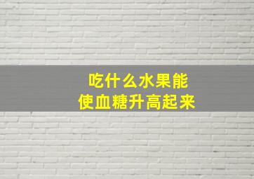 吃什么水果能使血糖升高起来