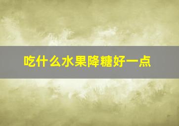 吃什么水果降糖好一点