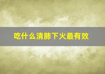 吃什么清肺下火最有效