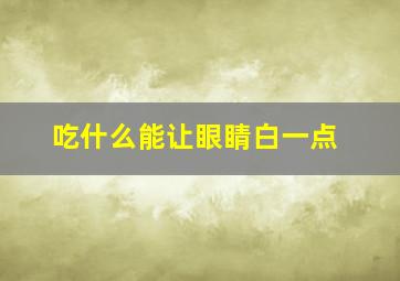 吃什么能让眼睛白一点