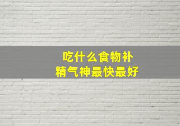 吃什么食物补精气神最快最好