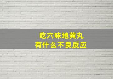 吃六味地黄丸有什么不良反应