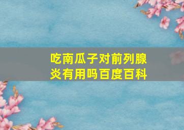 吃南瓜子对前列腺炎有用吗百度百科