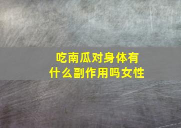 吃南瓜对身体有什么副作用吗女性