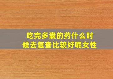 吃完多囊的药什么时候去复查比较好呢女性