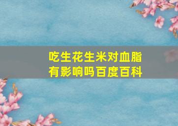 吃生花生米对血脂有影响吗百度百科