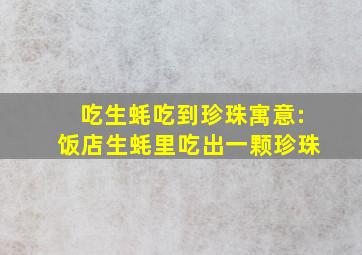 吃生蚝吃到珍珠寓意:饭店生蚝里吃出一颗珍珠