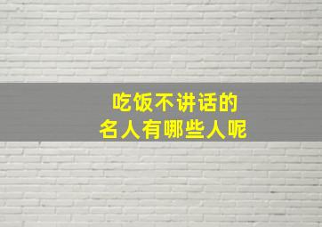 吃饭不讲话的名人有哪些人呢