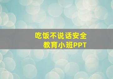 吃饭不说话安全教育小班PPT