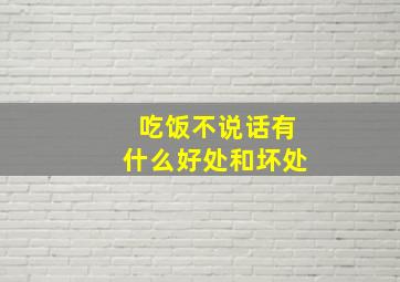 吃饭不说话有什么好处和坏处