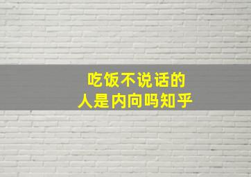 吃饭不说话的人是内向吗知乎