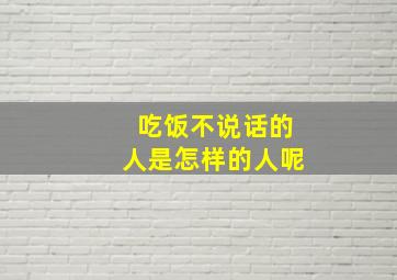 吃饭不说话的人是怎样的人呢