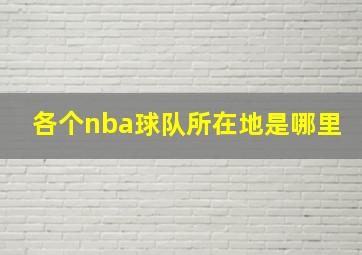 各个nba球队所在地是哪里