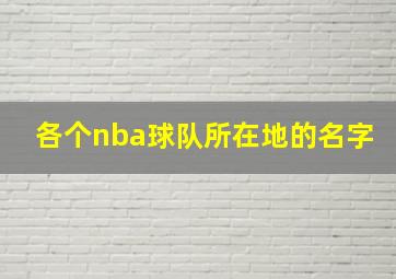 各个nba球队所在地的名字