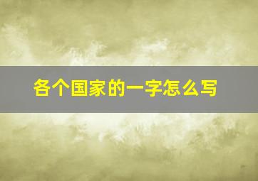 各个国家的一字怎么写