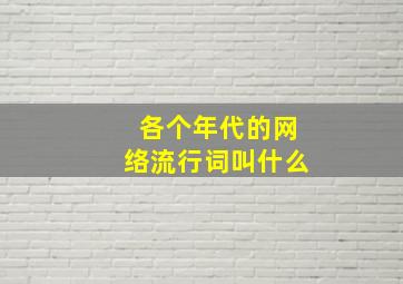 各个年代的网络流行词叫什么