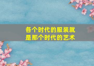 各个时代的服装就是那个时代的艺术