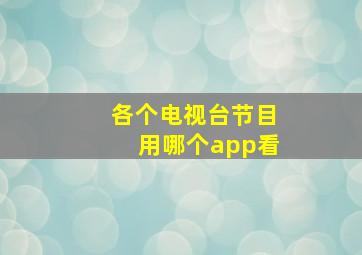 各个电视台节目用哪个app看