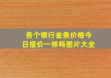 各个银行金条价格今日报价一样吗图片大全