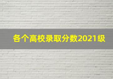 各个高校录取分数2021级