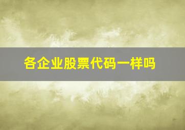 各企业股票代码一样吗