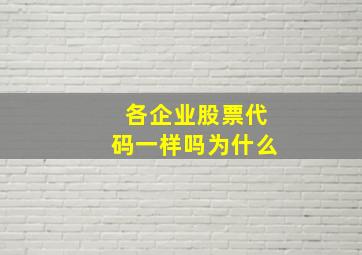 各企业股票代码一样吗为什么