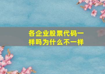 各企业股票代码一样吗为什么不一样