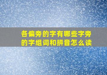 各偏旁的字有哪些字旁的字组词和拼音怎么读