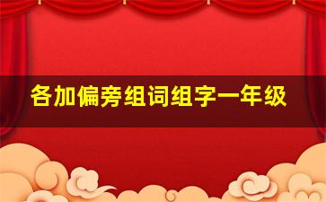 各加偏旁组词组字一年级