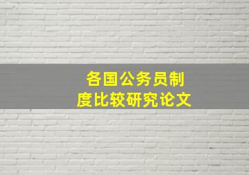 各国公务员制度比较研究论文