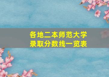 各地二本师范大学录取分数线一览表