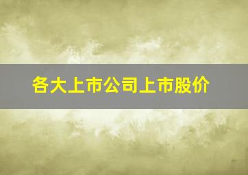 各大上市公司上市股价