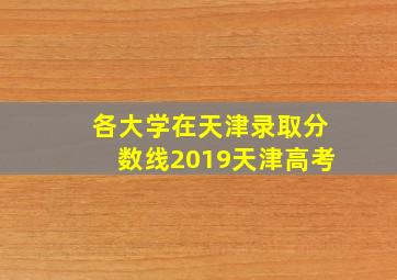 各大学在天津录取分数线2019天津高考