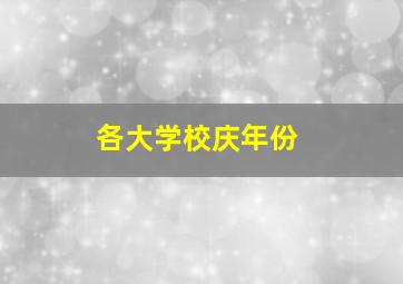 各大学校庆年份