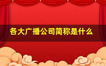 各大广播公司简称是什么