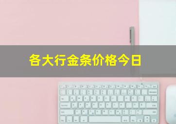 各大行金条价格今日