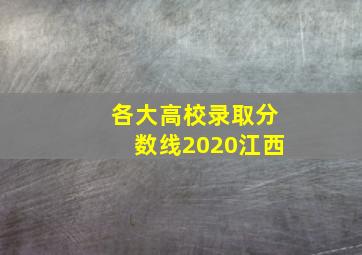 各大高校录取分数线2020江西