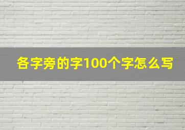 各字旁的字100个字怎么写