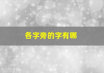 各字旁的字有哪