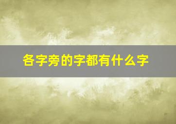 各字旁的字都有什么字