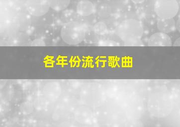 各年份流行歌曲