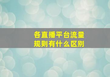 各直播平台流量规则有什么区别