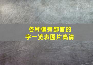 各种偏旁部首的字一览表图片高清